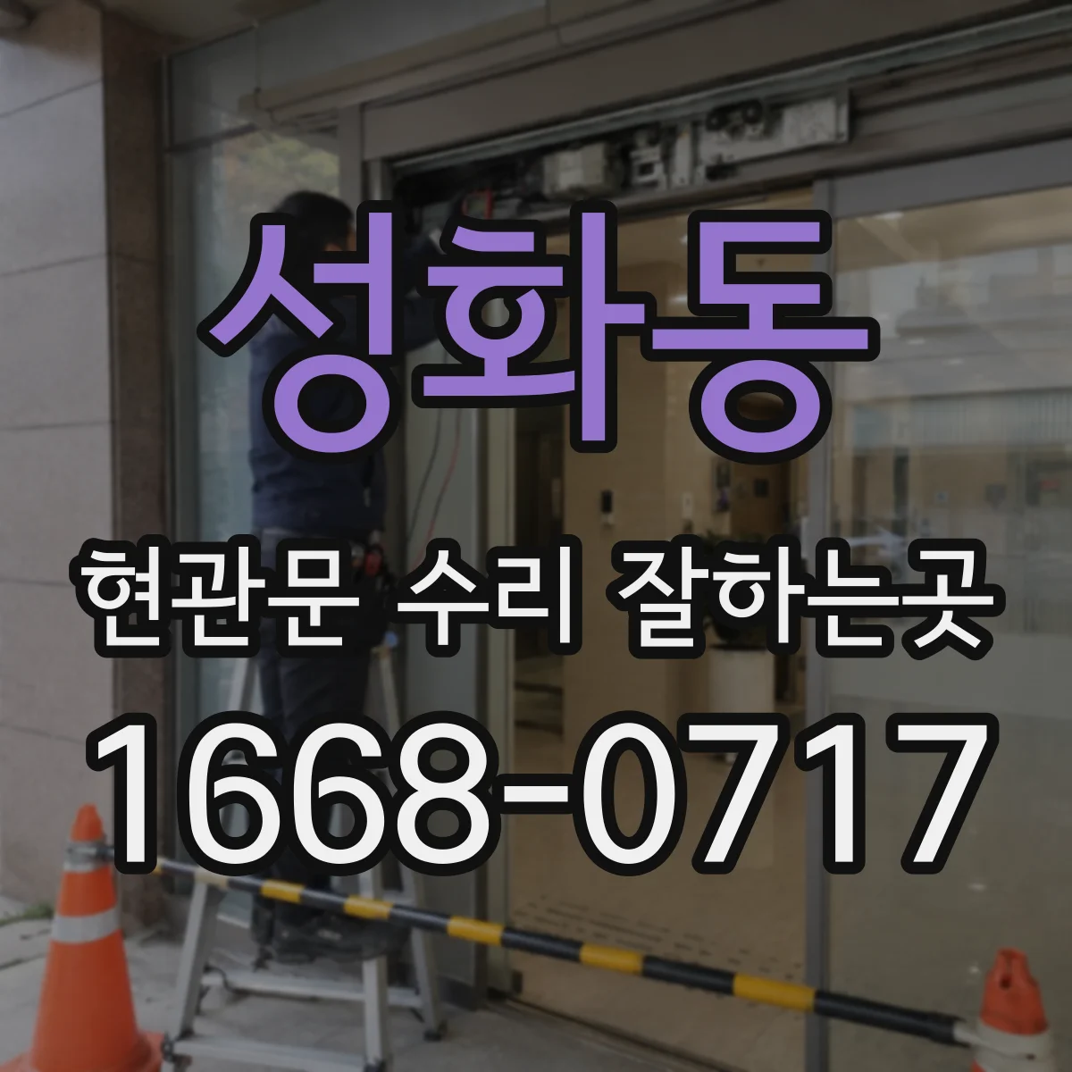 성화동 현관문 수리 잘하는곳