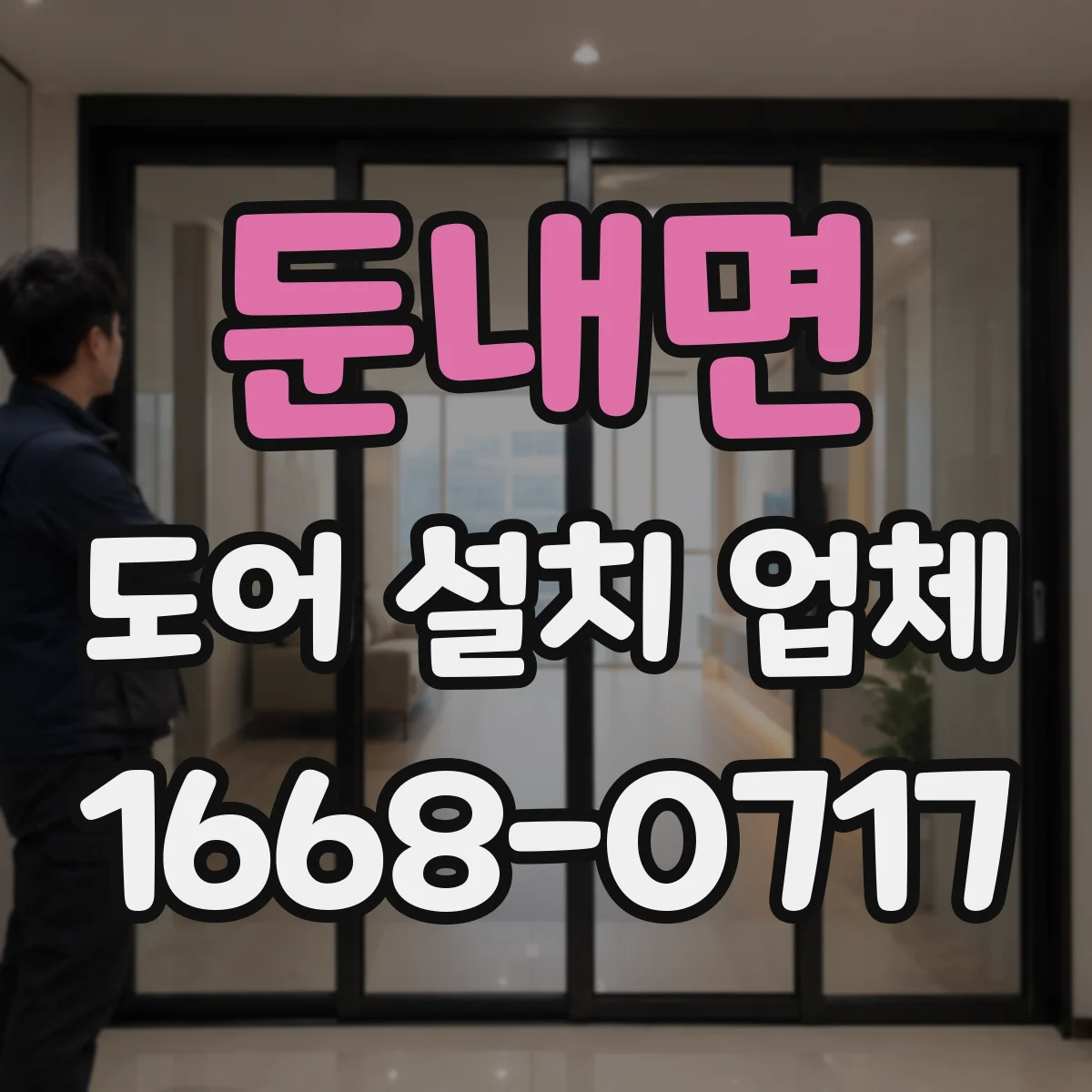 둔내면 도어 설치 업체