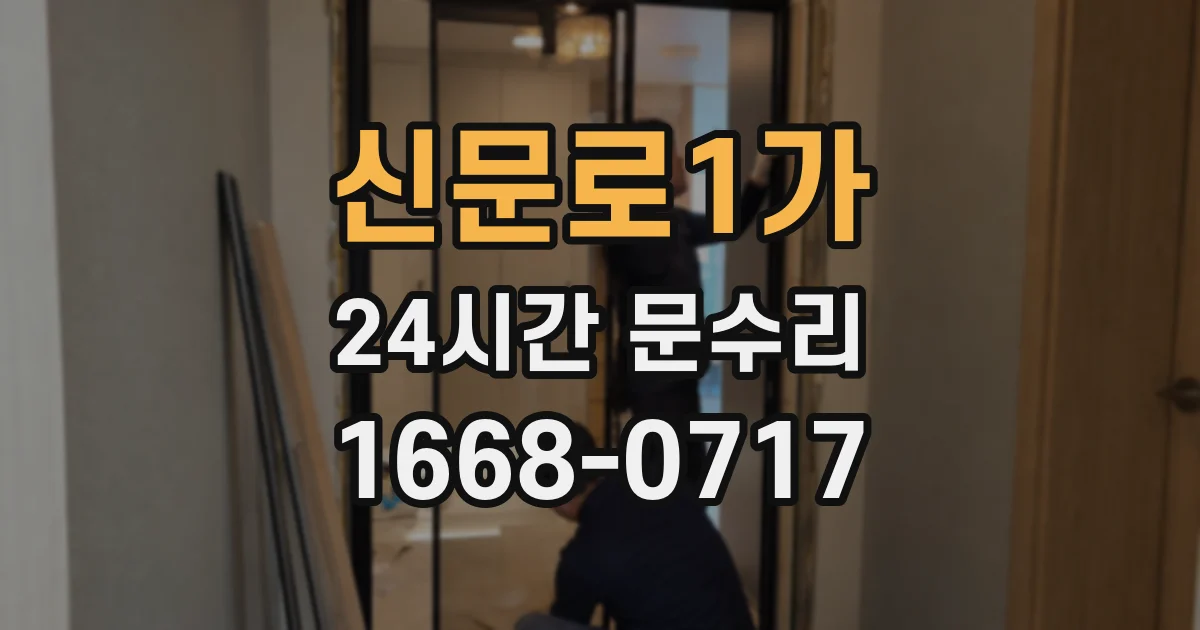 신문로1가 24시간 문수리