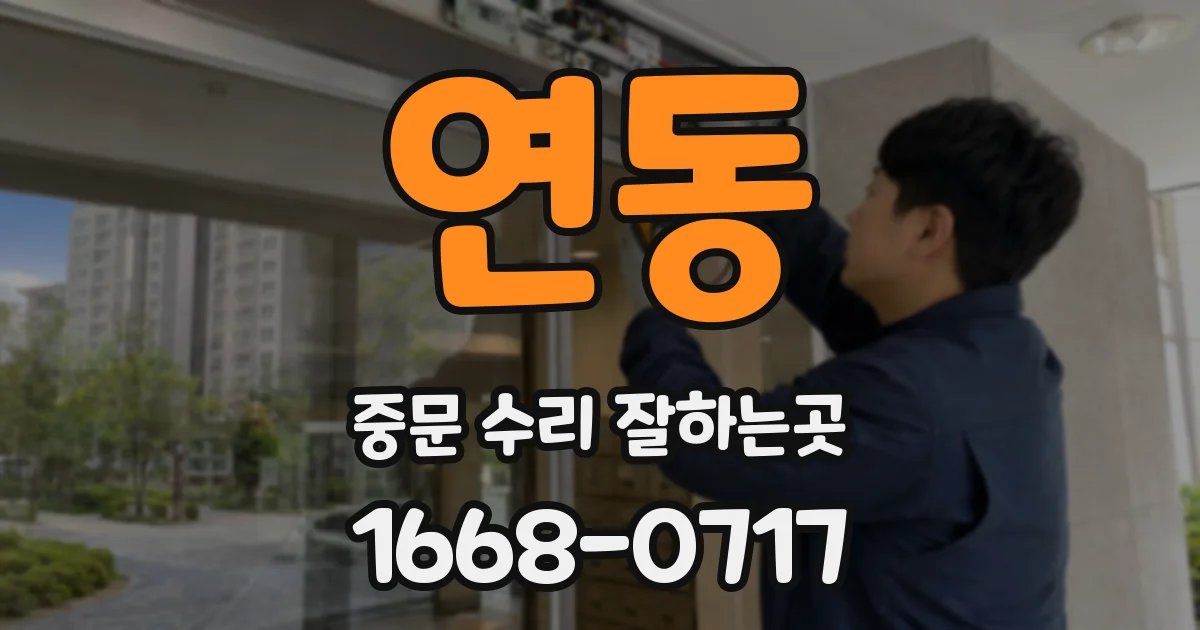 연동 중문 수리 잘하는곳