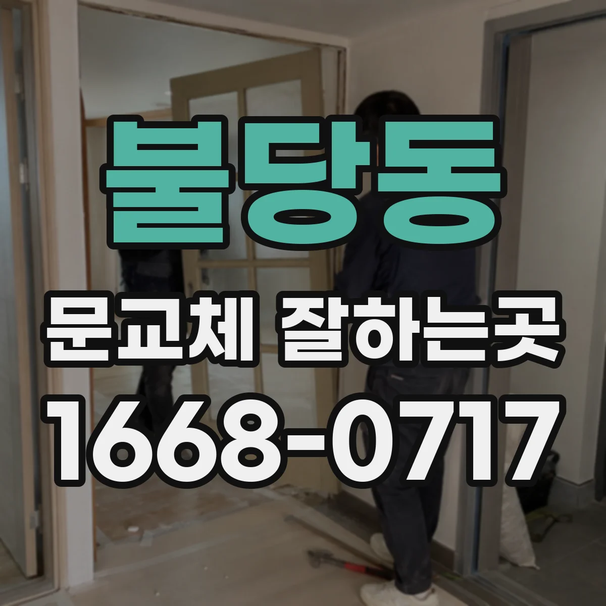 불당동 문교체 잘하는곳
