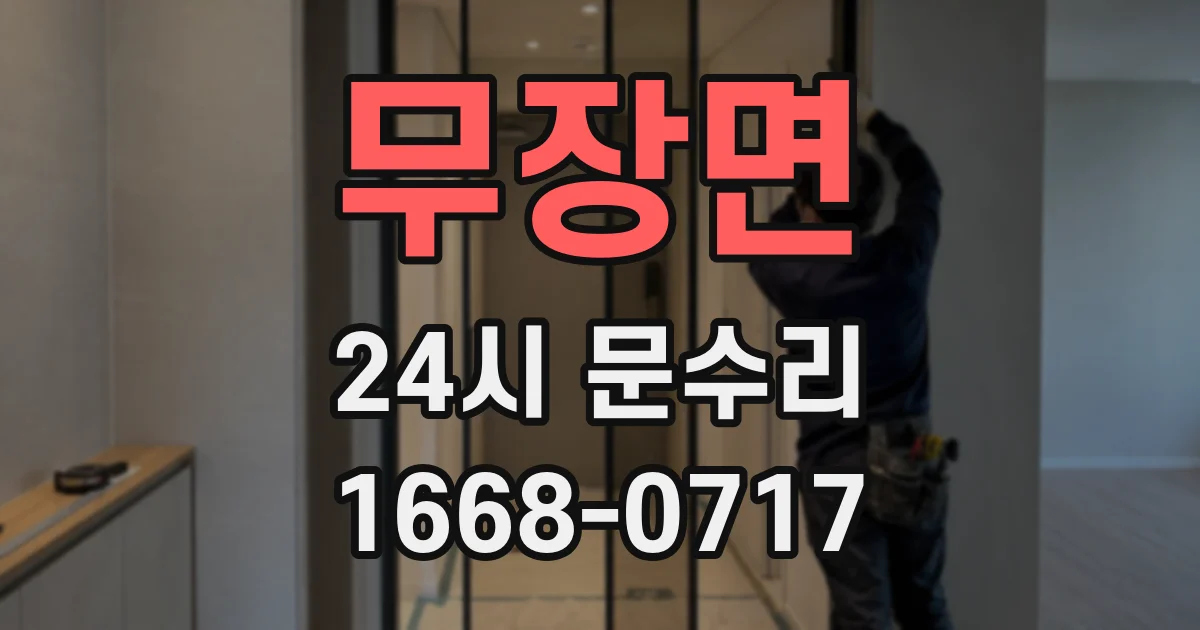 무장면 24시 문수리