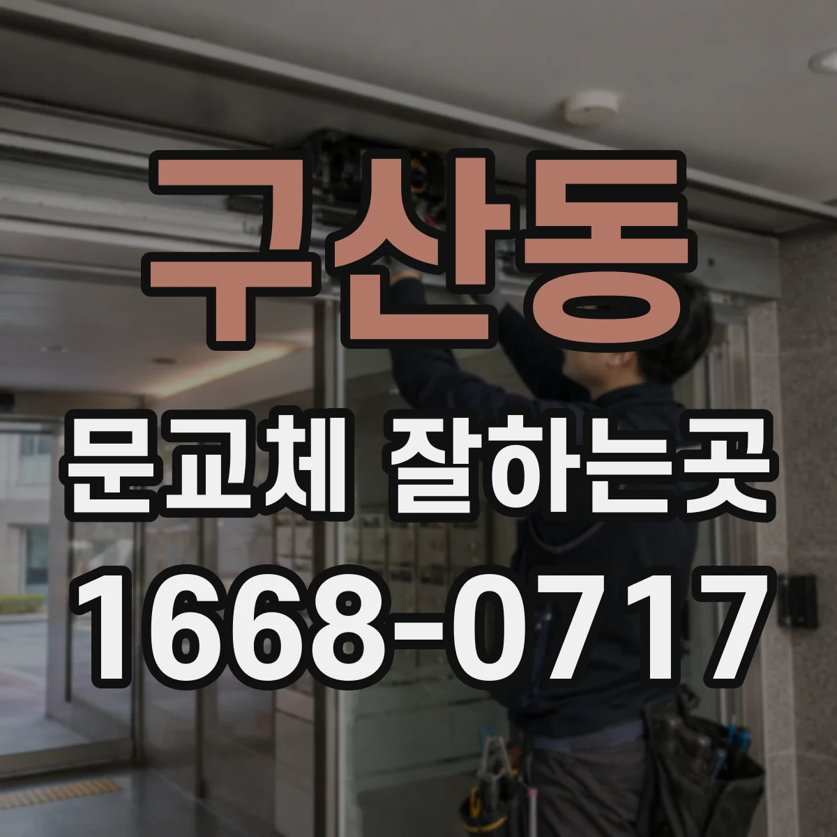 구산동 문교체 잘하는곳