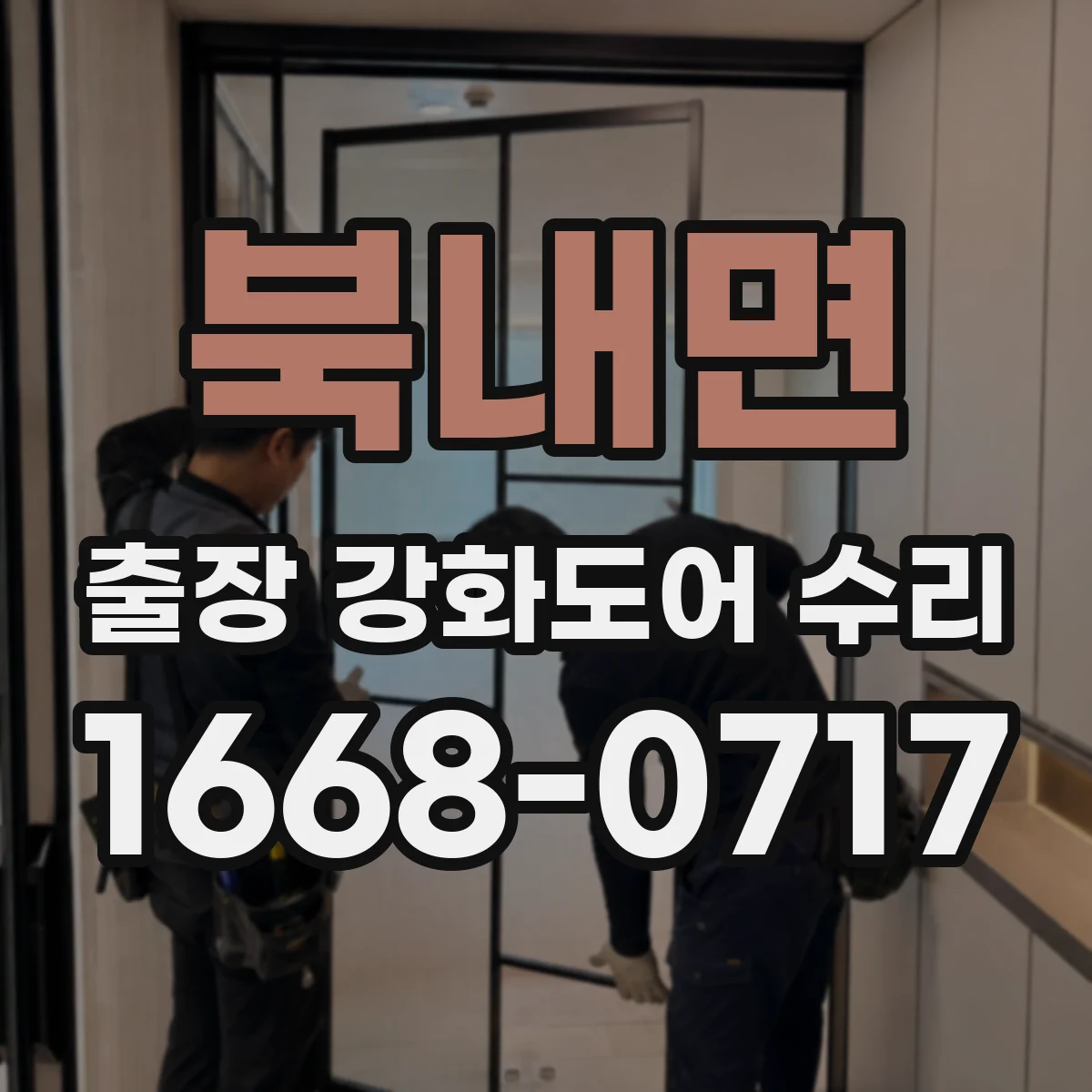 북내면 출장 강화도어 수리