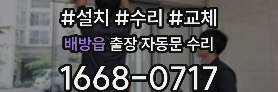 배방읍 출장 자동문 수리