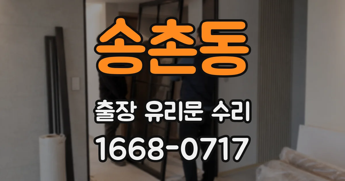 송촌동 출장 유리문 수리