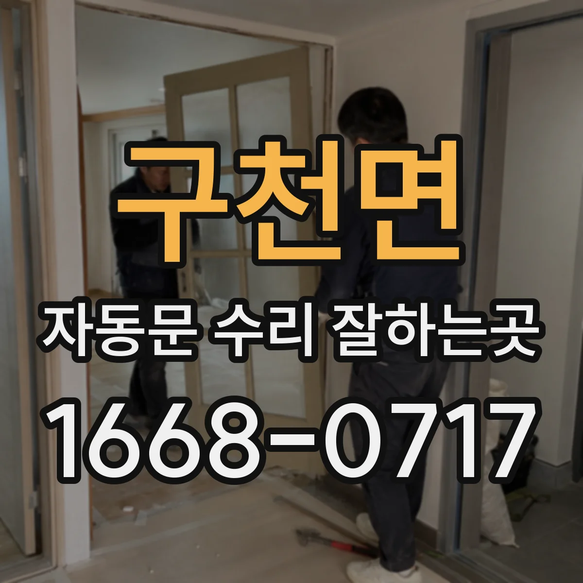 구천면 자동문 수리 잘하는곳