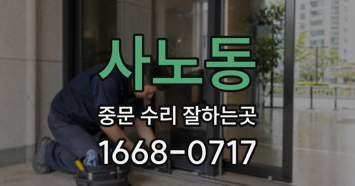 사노동 중문 수리 잘하는곳