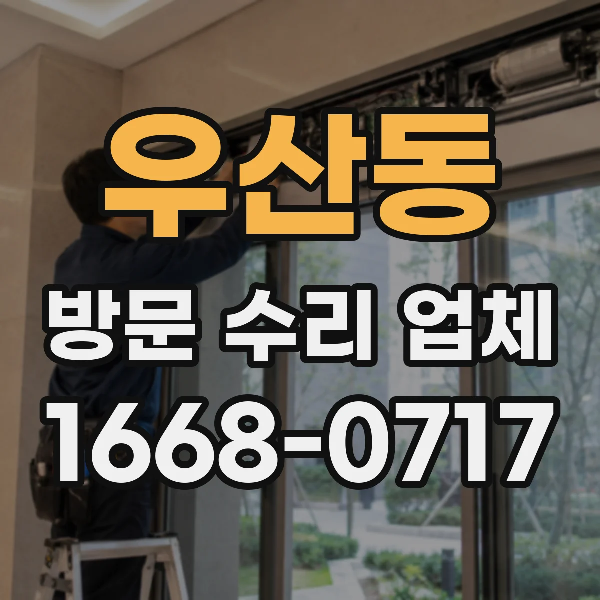 우산동 방문 수리 업체