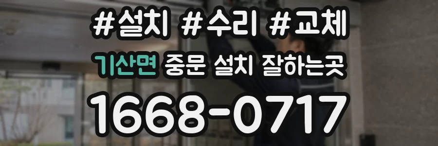 기산면 중문 설치 잘하는곳