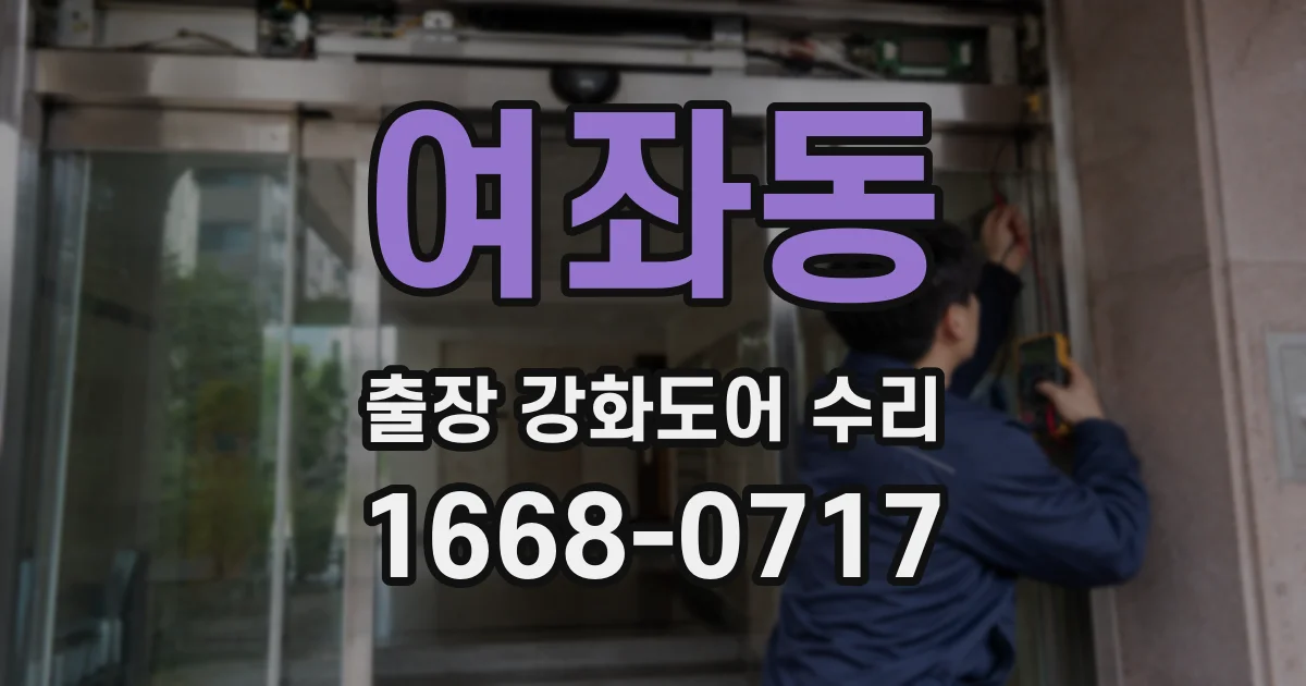 여좌동 출장 강화도어 수리