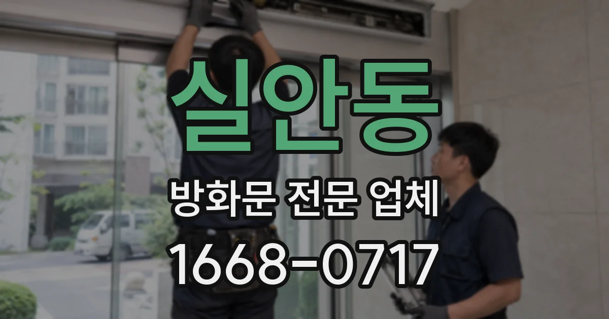실안동 방화문 전문 업체