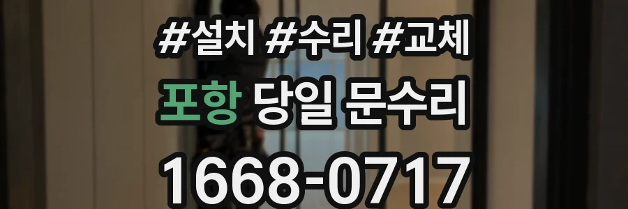 포항 당일 문수리