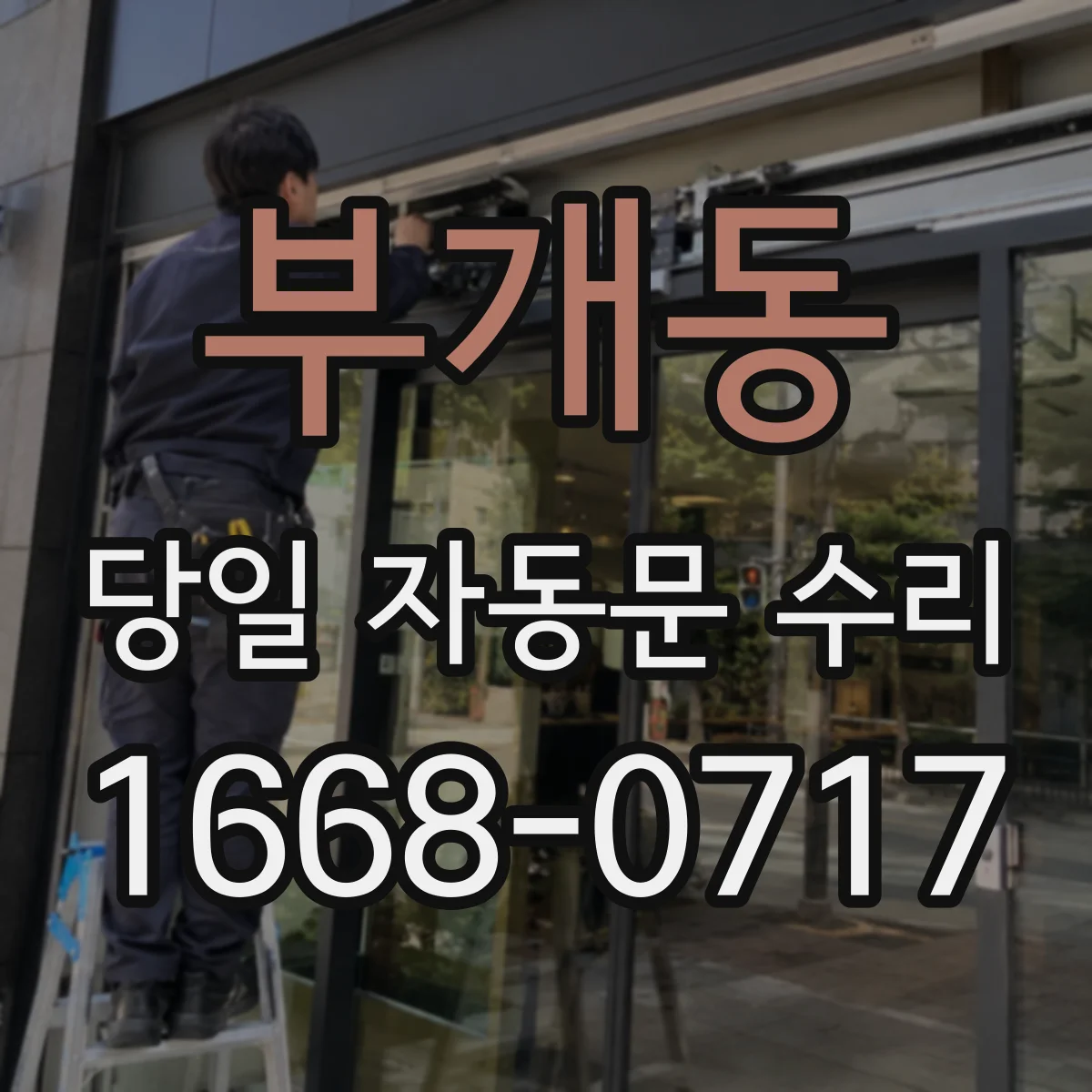 부개동 당일 자동문 수리
