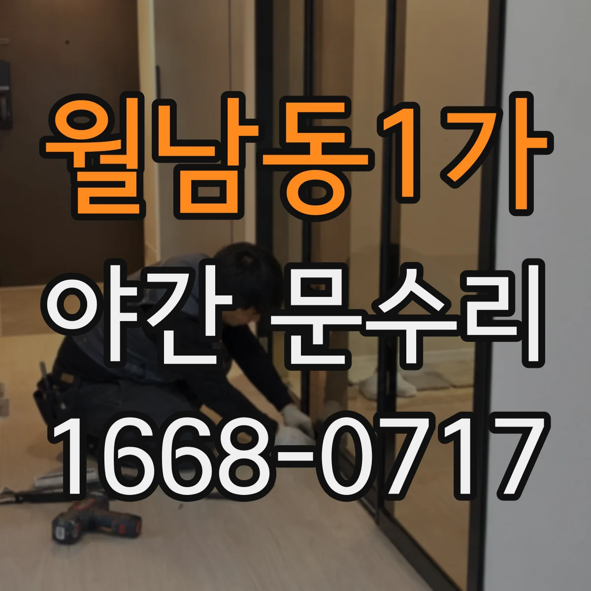 월남동1가 야간 문수리