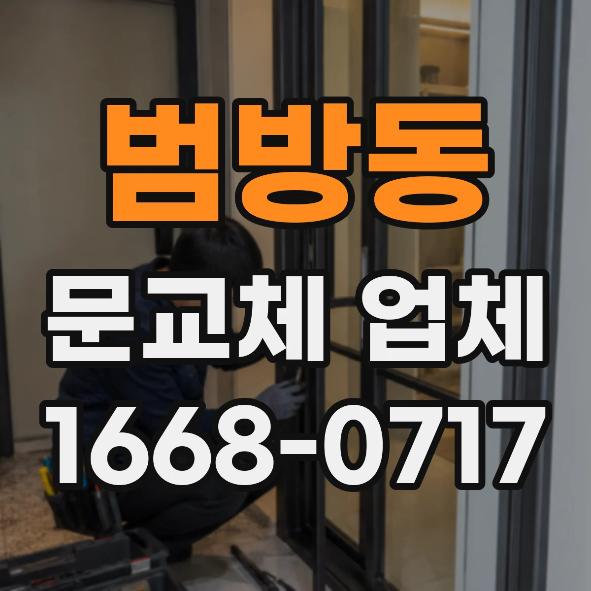 범방동 문교체 업체