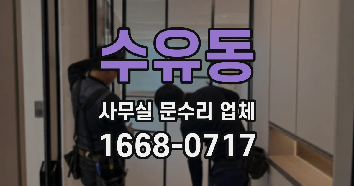 수유동 사무실 문수리 업체
