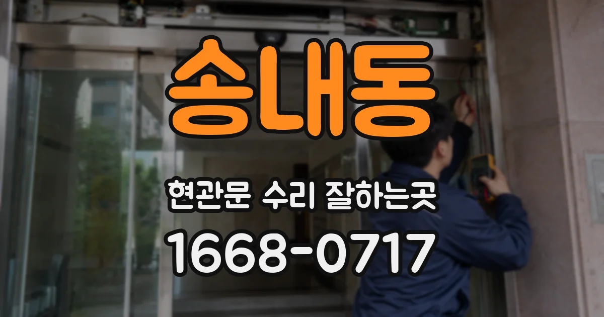 송내동 현관문 수리 잘하는곳