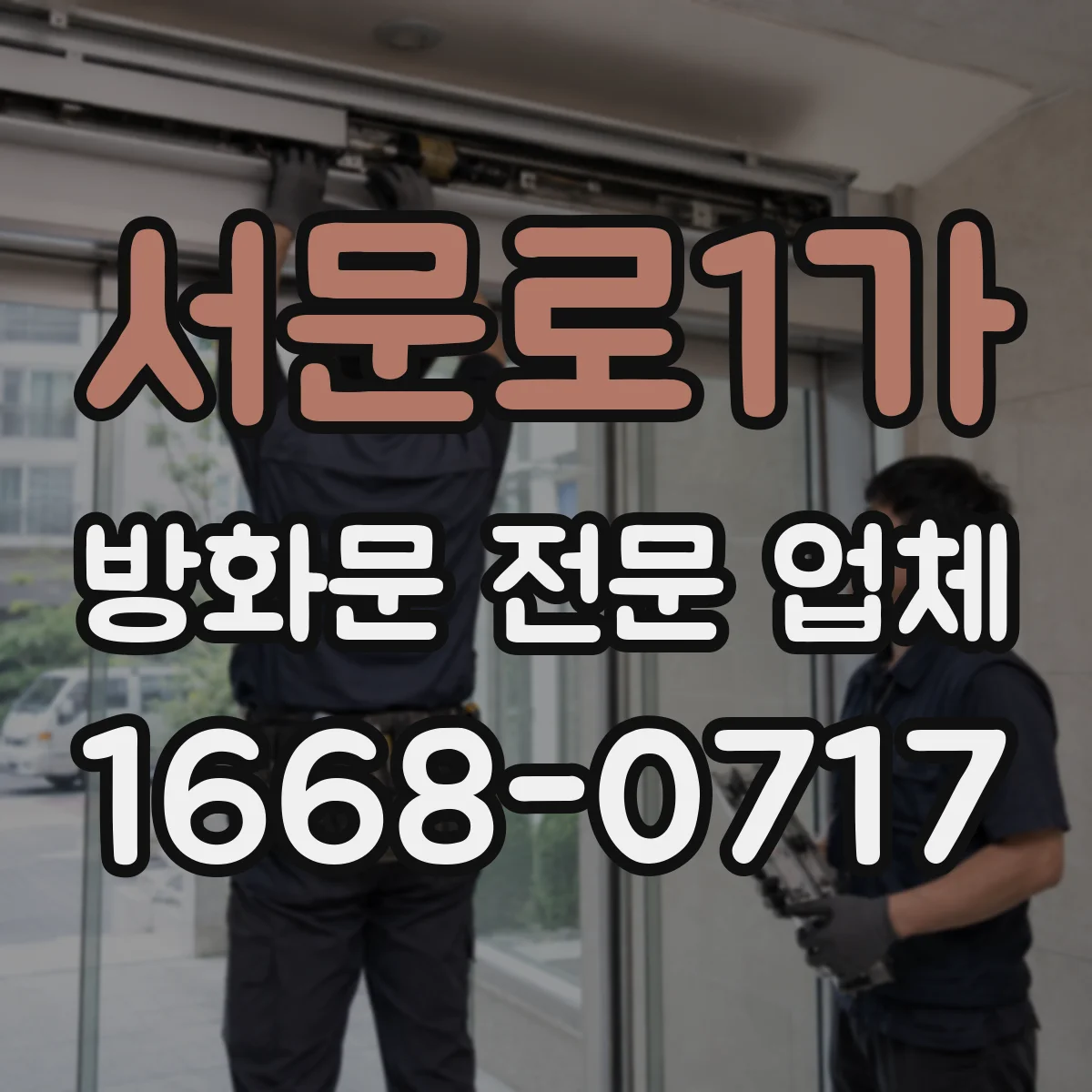 서문로1가 방화문 전문 업체