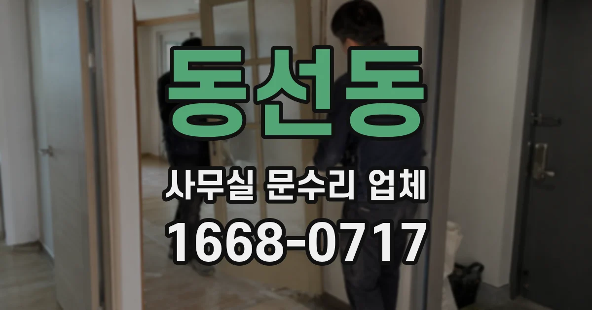 동선동 사무실 문수리 업체