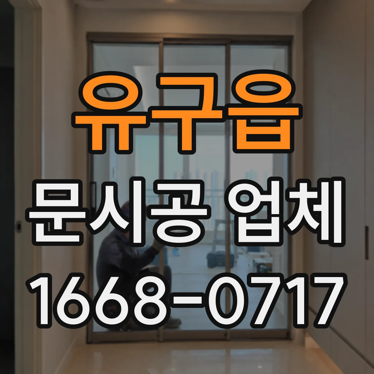 유구읍 문시공 업체