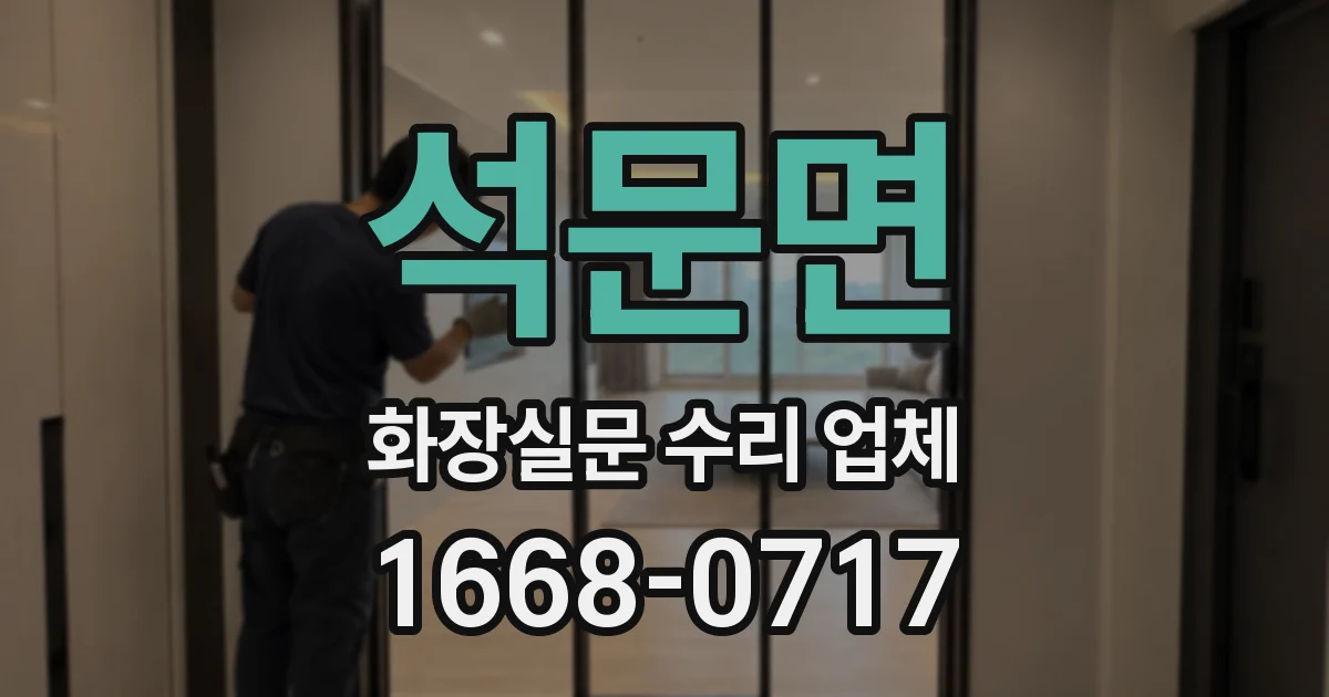 석문면 화장실문 수리 업체
