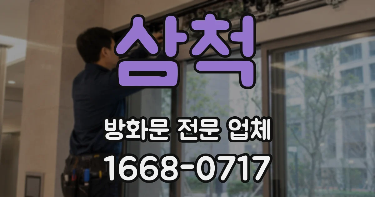 삼척 방화문 전문 업체