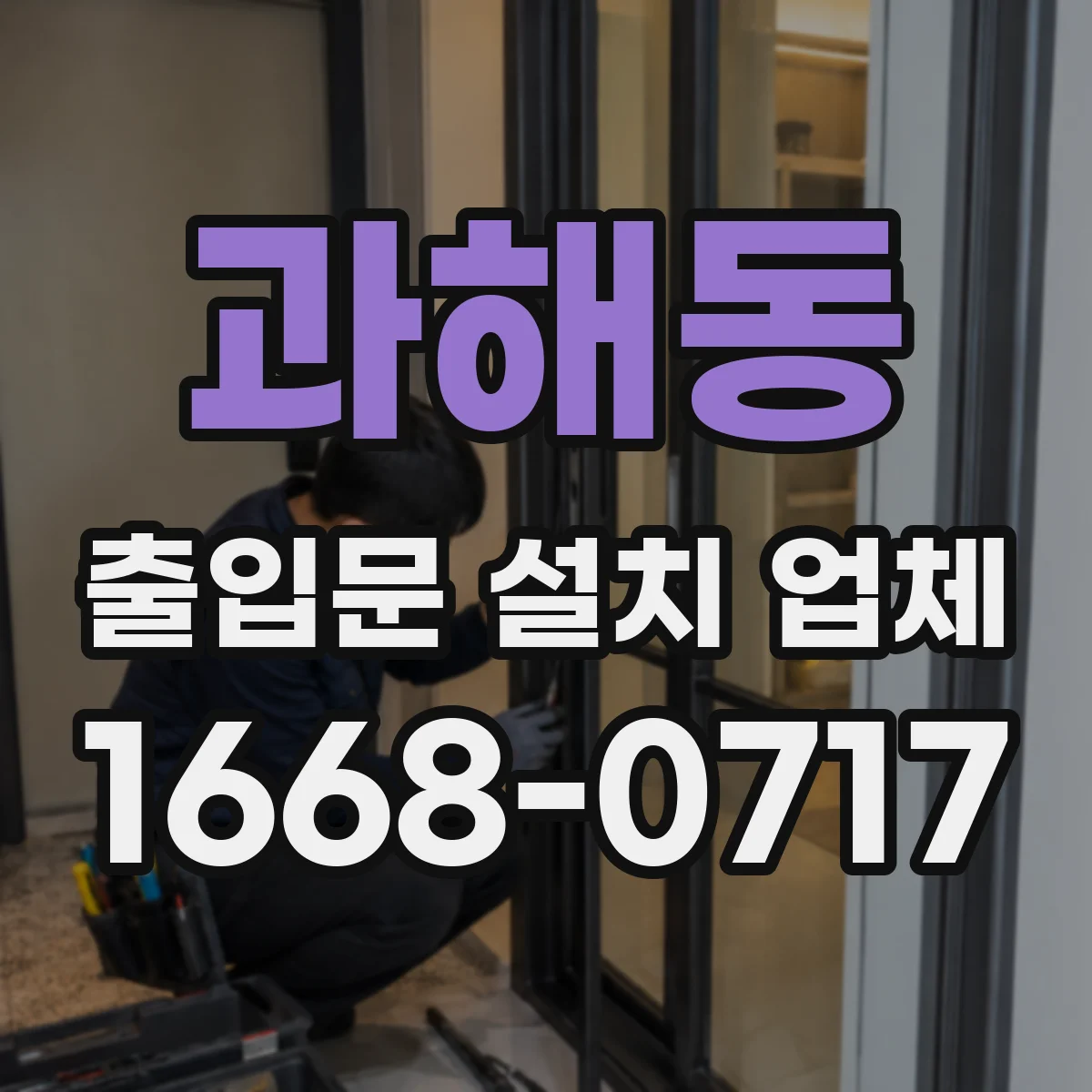 과해동 출입문 설치 업체