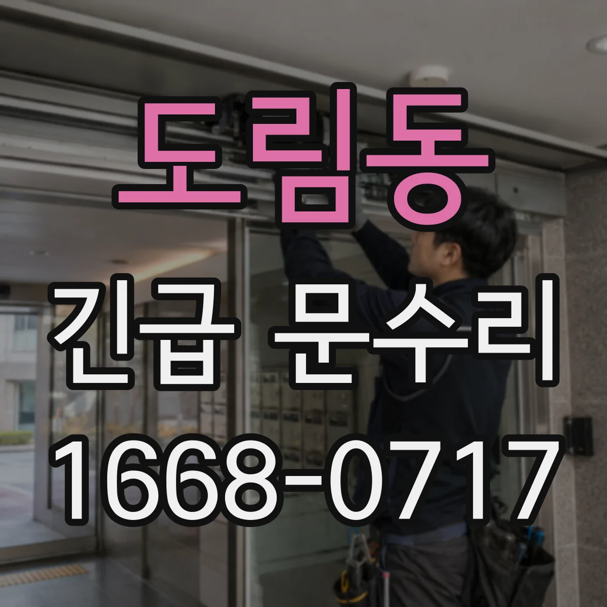 도림동 긴급 문수리