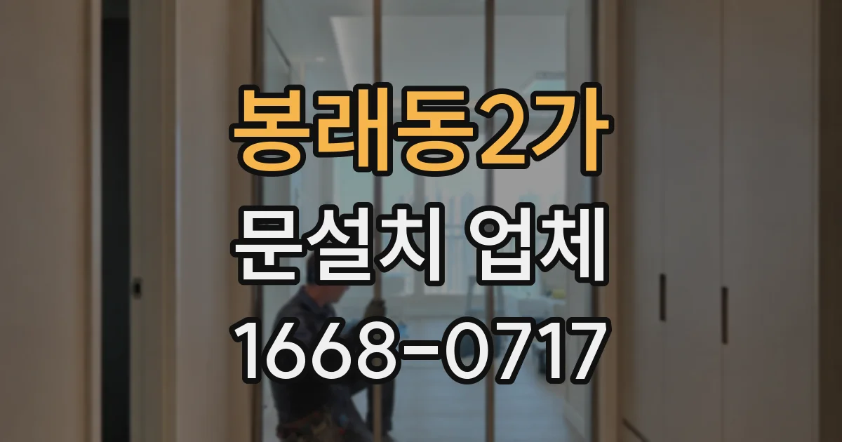봉래동2가 문설치 업체