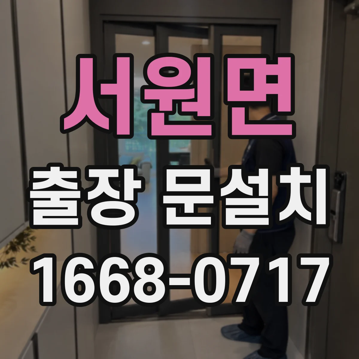 서원면 출장 문설치 중문 레일 설치 조건에 따른 소음 관리 기준