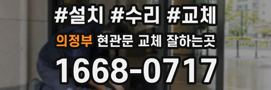 의정부 현관문 교체 잘하는곳
