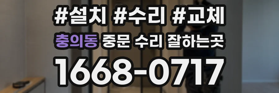 충의동 중문 수리 잘하는곳