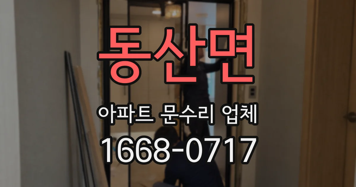 동산면 아파트 문수리 업체