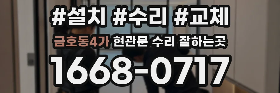금호동4가 현관문 수리 잘하는곳