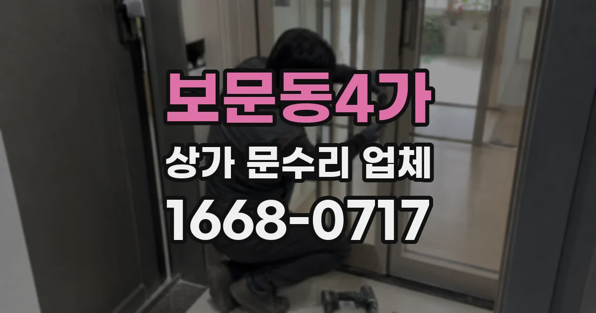 보문동4가 상가 문수리 업체