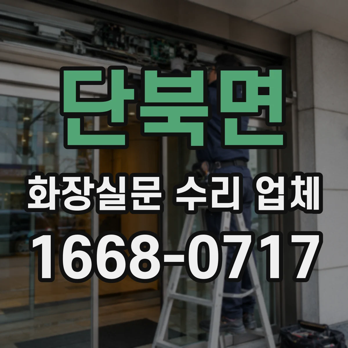 단북면 화장실문 수리 업체