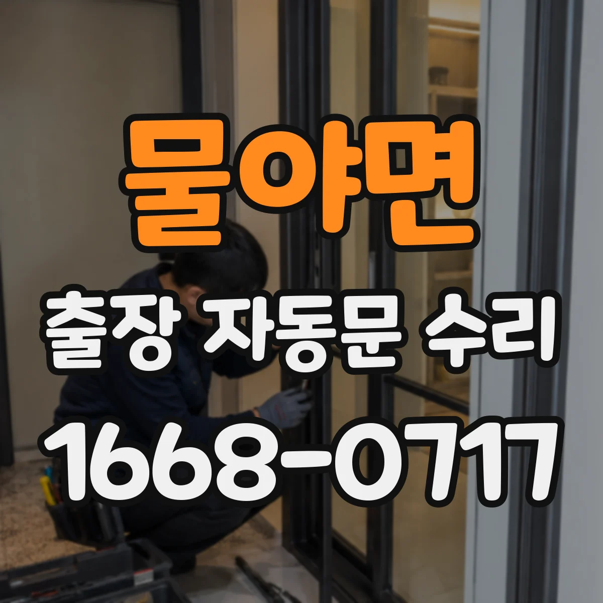 물야면 출장 자동문 수리