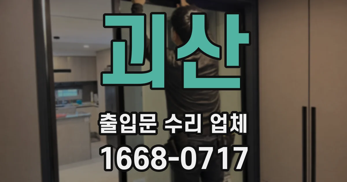 괴산 출입문 수리 업체