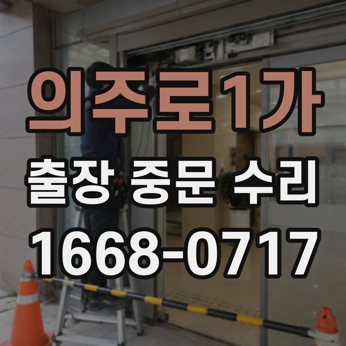 의주로1가 출장 중문 수리 도어 댐퍼 상태 확인과 소음 조정