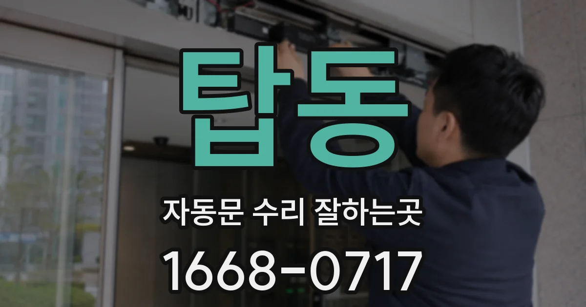 탑동 자동문 수리 잘하는곳