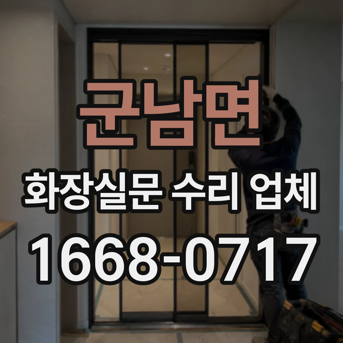 군남면 화장실문 수리 업체