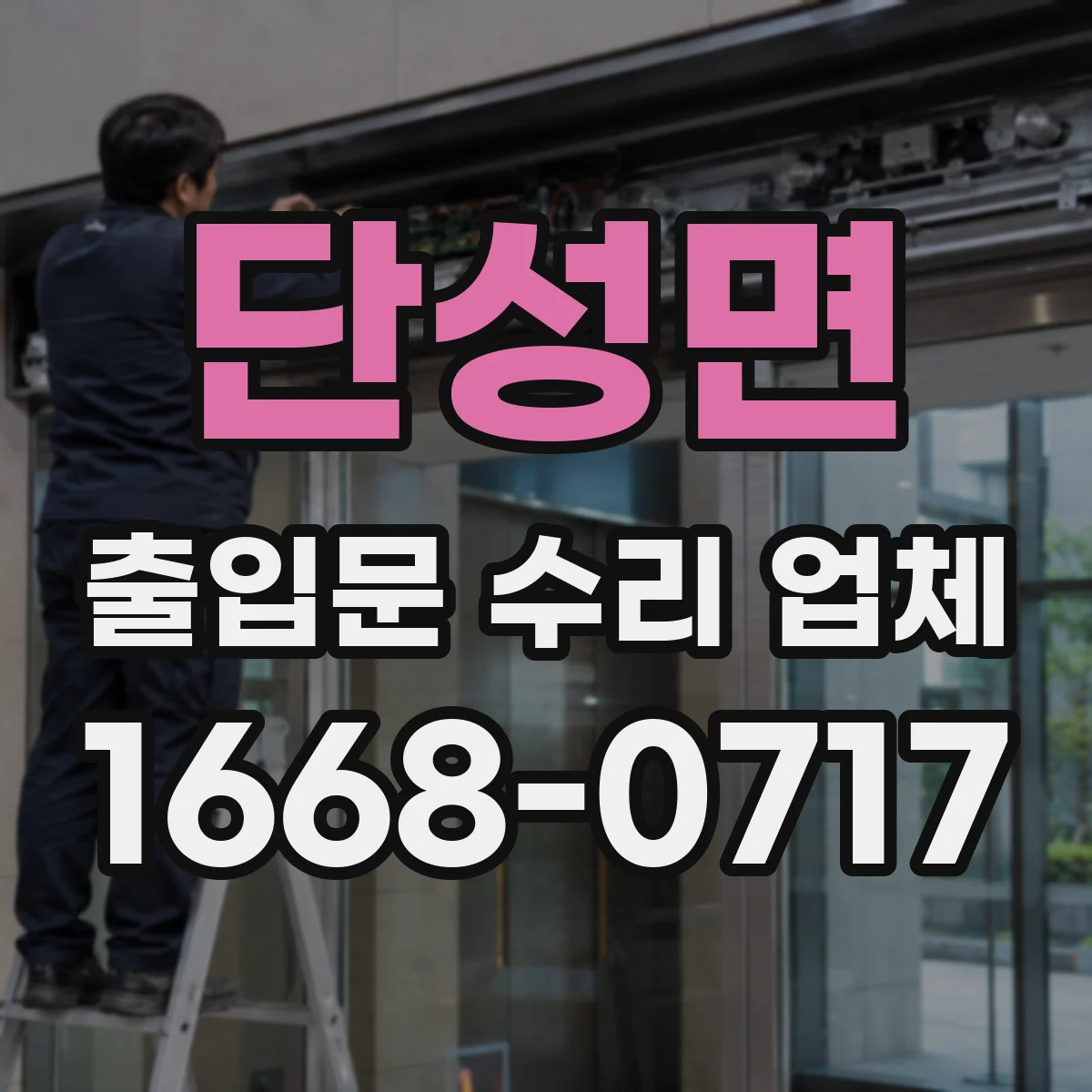 단성면 출입문 수리 업체
