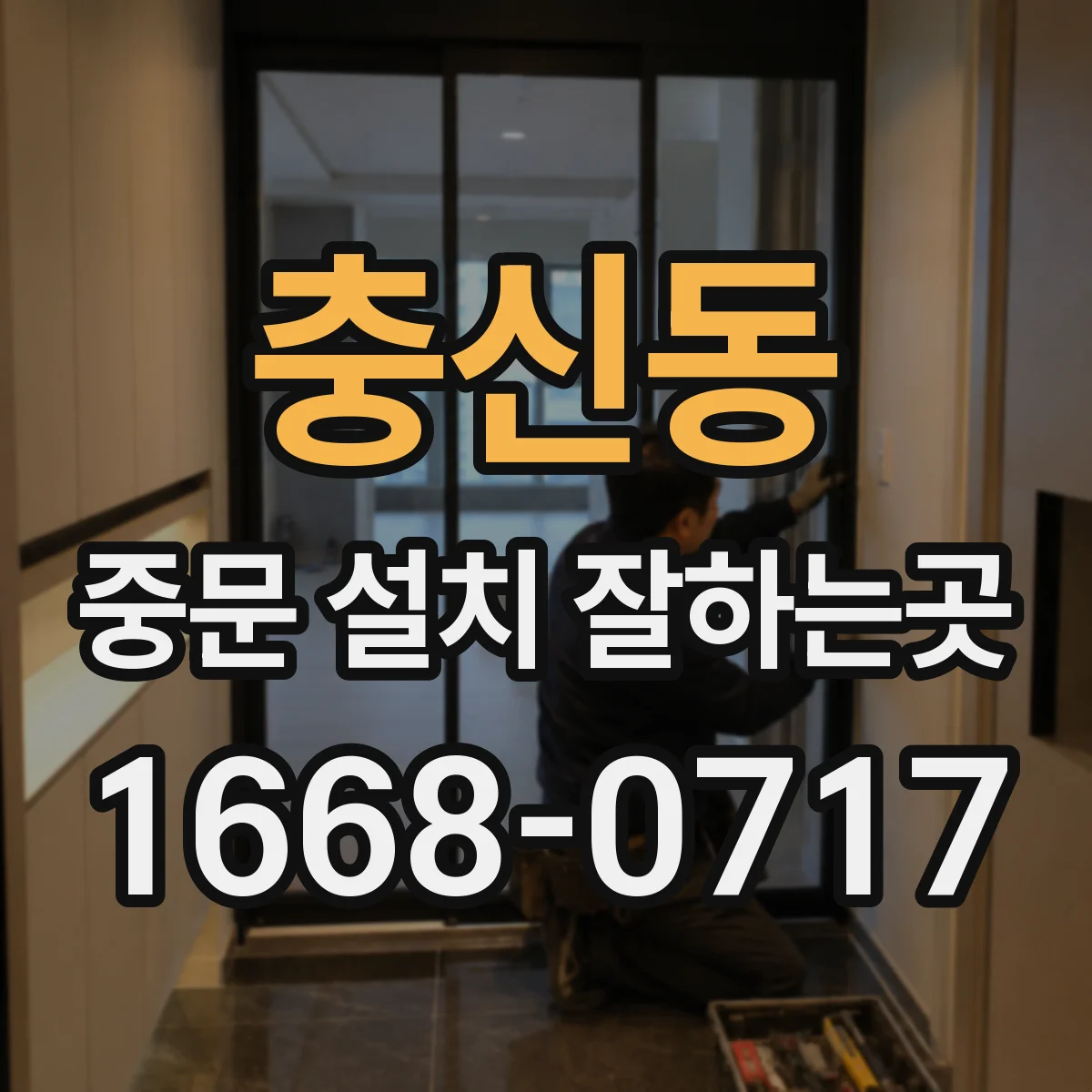 충신동 중문 설치 잘하는곳