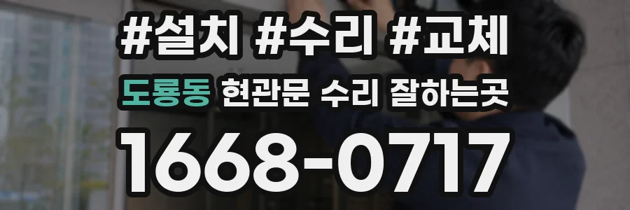 도룡동 현관문 수리 잘하는곳
