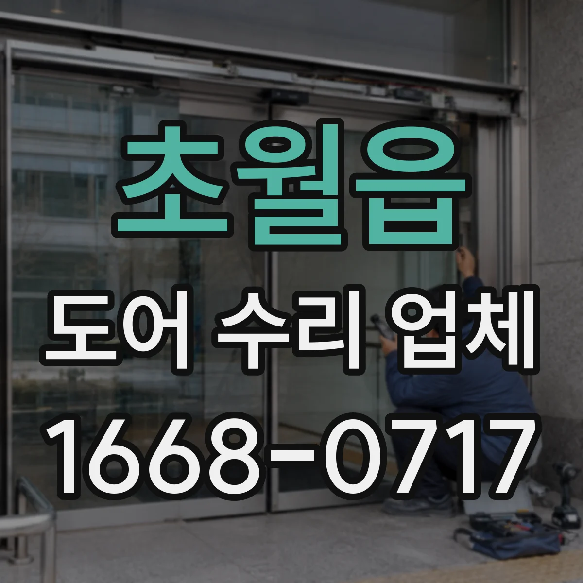 초월읍 도어 수리 업체 충격 손상 유형별 수리 방향