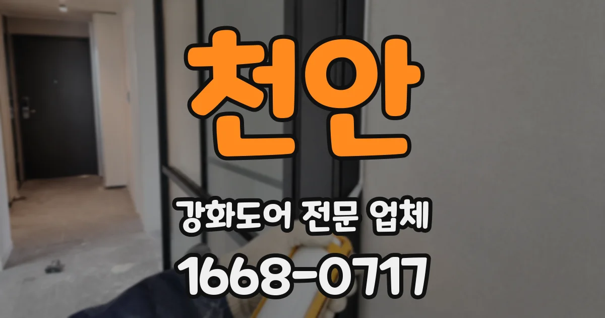 천안 강화도어 전문 업체