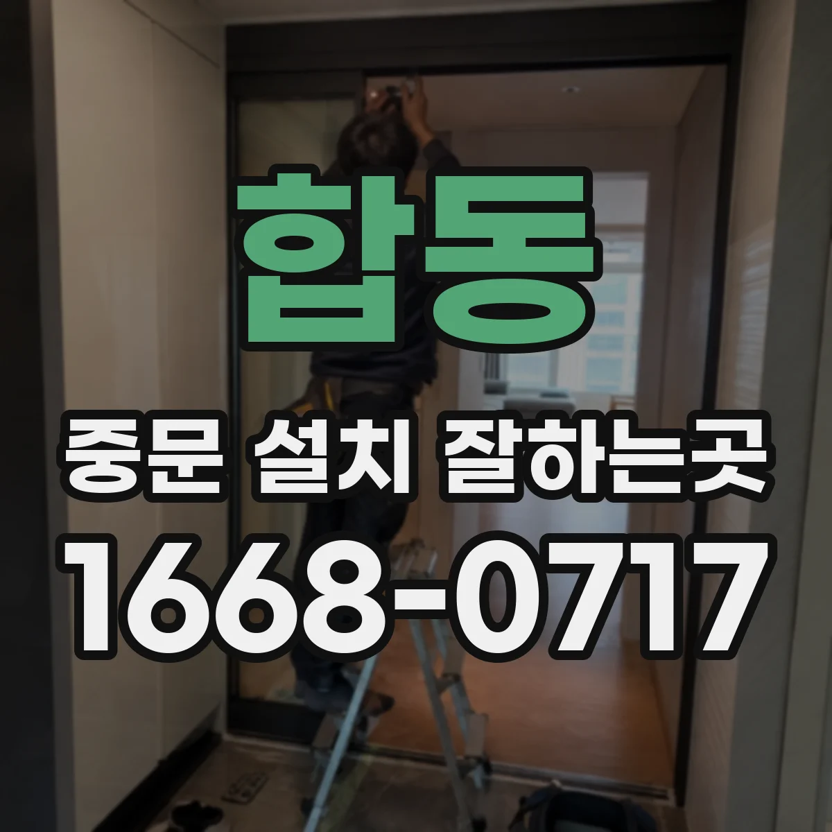 합동 중문 설치 잘하는곳