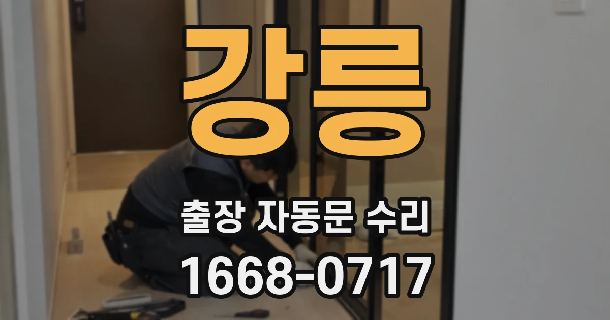 강릉 출장 자동문 수리
