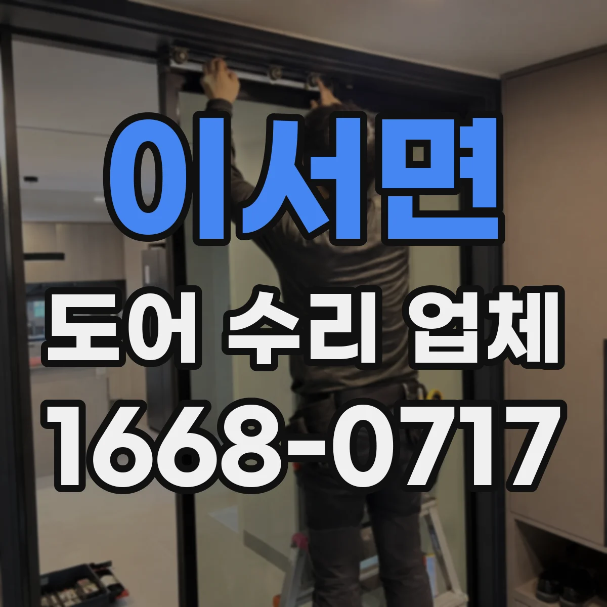 이서면 도어 수리 업체